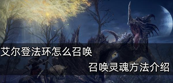 《艾尔登法环》BOSS打法大揭秘（掌握艾尔登兽的弱点）