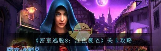 《以密室逃脱8第三章星座攻略——探索星座迷宫，解开层层谜团》（星座迷宫的探索和解谜过程）