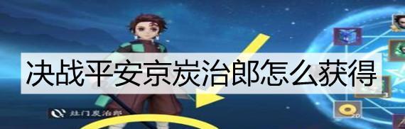 《决战平安京》中炭治郎与祢豆子的强度对比（炭治郎和祢豆子的战斗能力及特点分析）