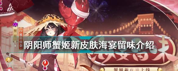 《阴阳师蟹姬SR式神培养指南》（解锁蟹姬潜力）