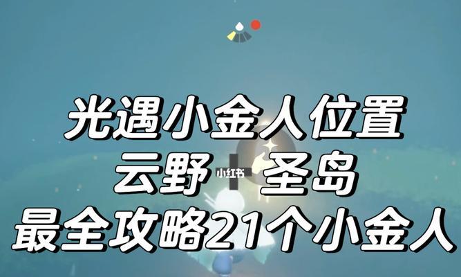 光遇雨林小金人位置全攻略2022？如何找到所有小金人？